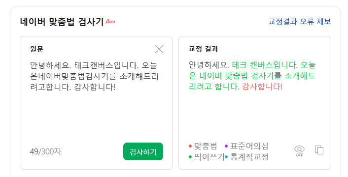 네이버 맞춤법 검사기 색상별 오류 표시 화면